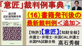 【意匠裁判例事典】（１６）「意匠裁判例事典」発刊（2021年03月）後の裁判例等