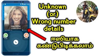 How to Find Unknown Number Caller Details in Your Mobile | Unknown +*** கவலை வேண்டாம் | Tamil Edison