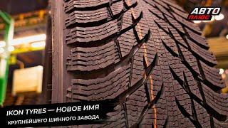 Ikon Tyres — новое имя крупнейшего шинного завода в России 📺 Новости с колёс №3067