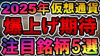 仮想通貨 2025年爆上げ期待銘柄5選