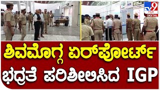 Shivamogga: ನಾಳೆ ಮೋದಿ ಆಗಮನ ಹಿನ್ನೆಲೆ ಶಿವಮೊಗ್ಗ ಏರ್‌ಪೋರ್ಟ್‌ನಲ್ಲಿ ಬಿಗಿ ಭದ್ರತೆ | #TV9D