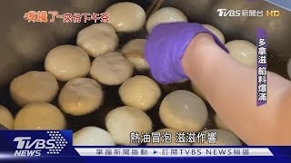 餡料滿滿!多拿滋.甜甜圈 多口味限量販售｜TVBS新聞@TVBSNEWS02