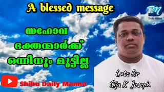 യഹോവ ഭക്തന്മാർക്ക് ഒന്നിനും മുട്ടില്ല | A blessed message of late Br Siju K Joseph