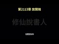 【修仙說書人】我修的可能是假仙2111 2120【有聲小說】