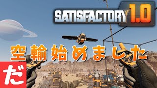 【SATISFACTORY】輸送革命！『初めてのドローン！』だみあんの工場作り#36