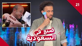 جو شو │ عمرو أديب .. فخر الصناعة السعودية