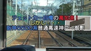 ジェットカー自慢の高加速！しかし・・・阪神5500系普通 高速神戸～御影