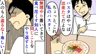 【漫画】「お前らのは食うけど俺のは食うな！卑しい奴らめ！」毎回飲み会や食事会の直前に現れる食べ尽くし系の知人→同じように知人の料理を食べてやると激怒し始め…（スカッと漫画）【マンガ動画】