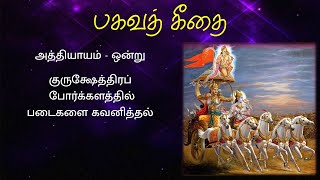 Bhagavat Gita  1st Chapter Recitation பகவத் கீதை முதல் அத்தியாயம் ஸ்லோகம் பாராயணம்