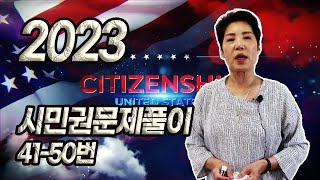 2023 시민권 시험문제 41 ~ 50번 풀이