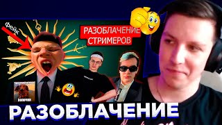 РЕАКЦИЯ МАЗЕЛЛОВА НА: Разгромительное РАЗОБЛАЧЕНИЕ всех СТРИМЕРОВ | *ЧТО ПРОИСХОДИТ?!?...