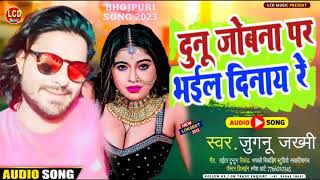 #दुनू जोबना पर भईल दिनाय रे | Dunu jobana par bhail dinay re | #Jugnu jakhmi ||