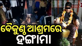 Khandagiri BABA | ଖଣ୍ଡଗିରି ଆଶ୍ରମ ଆଗରେ ପ୍ରତିବାଦ  | Fake Baba In Bhubaneswar | Khandagiri Kuni Baba