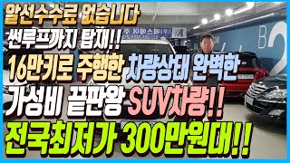 썬루프까지 탑재된 16만키로 주행한 하체 잡음 없고 차량상태 완벽한 가성비 끝판왕 SUV차량!! 이 차량 전국최저가 300만원대로 판매하겠습니다!! 알선수수료까지 없습니다~!!