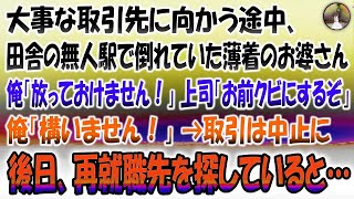 【感動する話】大事な取引先に向かう途中、田舎の無人駅で倒れていた薄着のお婆さん。助けようとすると上司「お前クビにするぞｗ」俺「構いません！」取引は中止に→後日再就職先を探していると…【泣ける