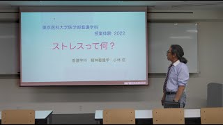 【東京医科大学】看護学科模擬授業「精神保健論ーストレスって何？ー」