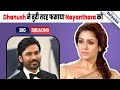 BIG News | Nayanthara के होश उड़ गए जब 3 Sec के काम के मांगे 10 करोड़ Actor Dhanush ने