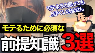 【非モテ】モテない男からモテるようになるために知っておくべきこと3選