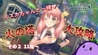 【毎日レス活！296日目】駆け上がれ属性塔！火の塔、どこまで登れるか～その2～【レスレリアーナのアトリエ】