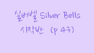 실버벨 Silver Bells 시작반 (p 43) 예습 영상 악보