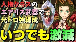 【パズドラ / 裏運命の三針】いつでも激減の安定感！エアリス武器を活用したドロ強PTで火力も半端ないって！