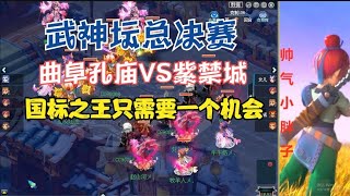 梦幻西游：武神坛总决赛，曲阜VS紫禁城，国标之王只需一个机会