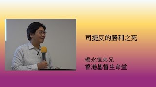 20230212   香港基督生命堂（主日信息）|     司提反的勝利之死  （粤语）