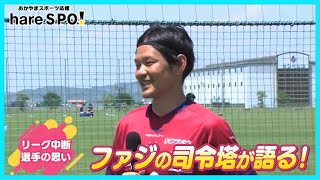 ファジアーノ岡山の選手に突撃インタビュー！hareSPO！Fagiano OKAYAMA 上田康太・徳元悠平・上門知樹 Kota Ueda Syuhei Tokumoto Satoki Uejyo