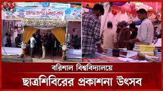 বরিশালে ছাত্রশিবিরের নববর্ষ প্রকাশনা উৎসব | Bangladesh Islami Chhatra Shibir | Barishal | Somoy TV