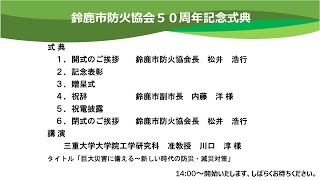 鈴鹿市防火協会５０周年記念式典