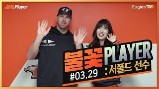 7이닝 7K, KBO리그 첫 승! 서폴드의 수훈 선수 인터뷰! [불꽃PLAYER]