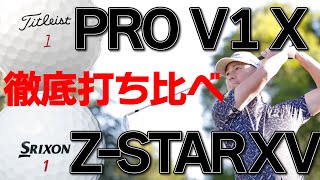 タイトリスト【 PRO V1 X 】スリクソン【 Z-STAR XV 】注目ツアーボールをプロが徹底打ち比べ！ドライバー・アイアン・ウェッジ・打感・吸い付き・球の乗り【ゴルフ５最新ボール試打動画】