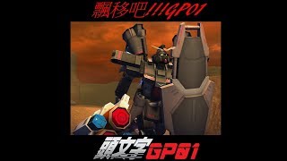 翔擊的機動戰士鋼彈online精華 GP01飄移吧!!!!