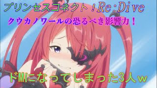 【プリコネR】クウカの影響力！ドMになってしまった清純派っぽいキャラクター達ｗ CV:茅原実里、小清水亜美、水瀬いのり [Princess Connect!Re:Dive][公主連接！]