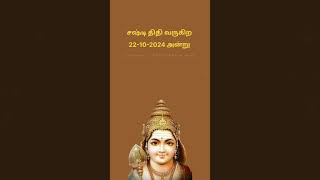 22-10-24 இன்று செவ்வாய்க்கிழமை சஷ்டி தொடங்கி 23-10-24 காலை 7.20 வரை உள்ளது 🙏🚩