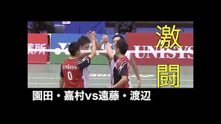 バドミントン園田・嘉村vs遠藤・渡辺【42ラリー】オープンスペースを学ぶ！