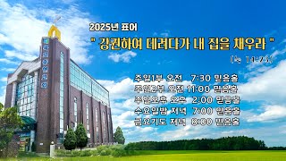 [목포충현교회] 주일 오전예배 실황(25.01.05.)