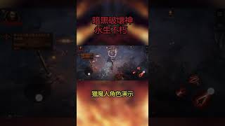 暗黑破壞神 永恆不朽 獵魔人角色演示