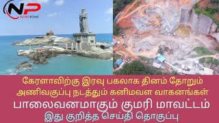 #குவாரிமாபியாக்களின் #கனிமவள #கடத்தலால் #பாலைவனமாக #மாறிவரும் #குமரிமாவட்டம் #சிறப்புசெய்திதொகுப்பு