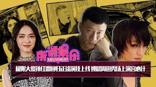 极挑大傻孙红雷回归正途飙演技 姚晨周迅秀场上演宫心计 所谓娱乐#642