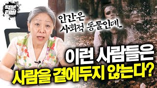 이런 성향을 타고난 사람, 혼자 세상을 살아간다?! 정말 아무것도 필요 없나요?