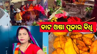 ବାଟ ଓଷା ପୂଜାର ବିଧି॥ Bata Osha puja vidhi 2024 #bataoshapuja#anilsupriyavlog