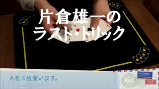 カードマジック　片倉雄一のラスト・トリック