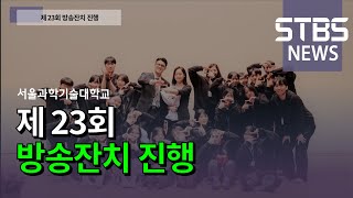 제 23회 방송잔치 진행