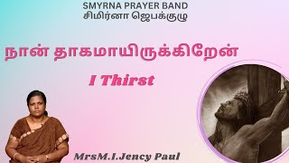 நான் தாகமாயிருக்கிறேன்..I thirst