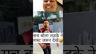 झुट की सारी हद्द पार😇🤣#shorts,#ytshorts,#comedy,#funny,#piyyucrshorts😂🤣🤣🤣.