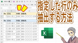 【Excel】表の指定した行を抽出する最も簡単なやり方