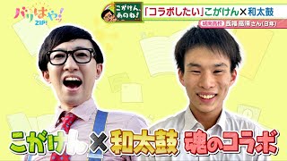 【こがけん、あのね!】コラボしたい！高校生の悩みを解決！（2024/6/10）