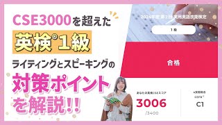 【英検®1級】CSE3000を超えた！ライティングとスピーキングの対策