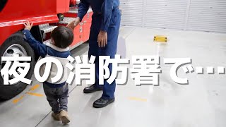 久しぶりの消防署で、消防士さんに褒められちゃった3歳児